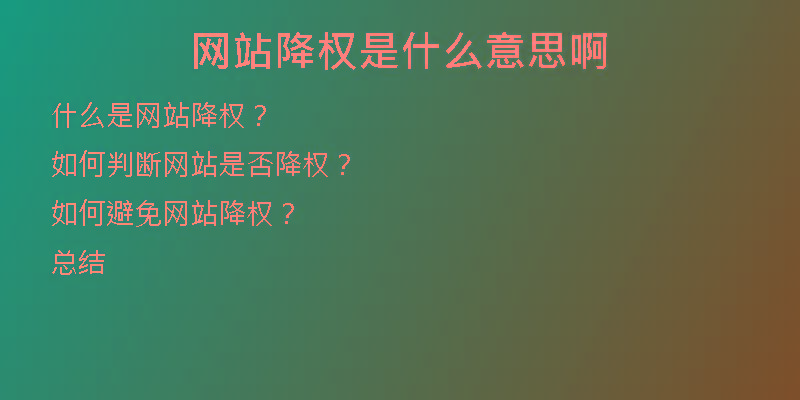 網(wǎng)站降權(quán)是什么意思啊