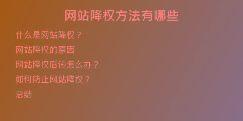 網(wǎng)站降權(quán)方法有哪些
