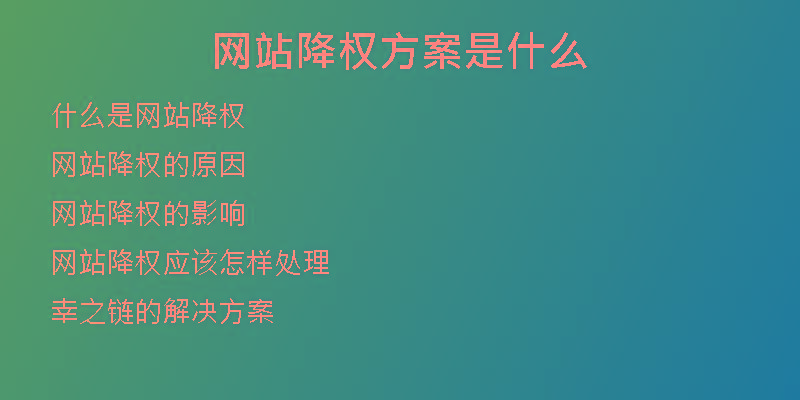 網(wǎng)站降權(quán)方案是什么