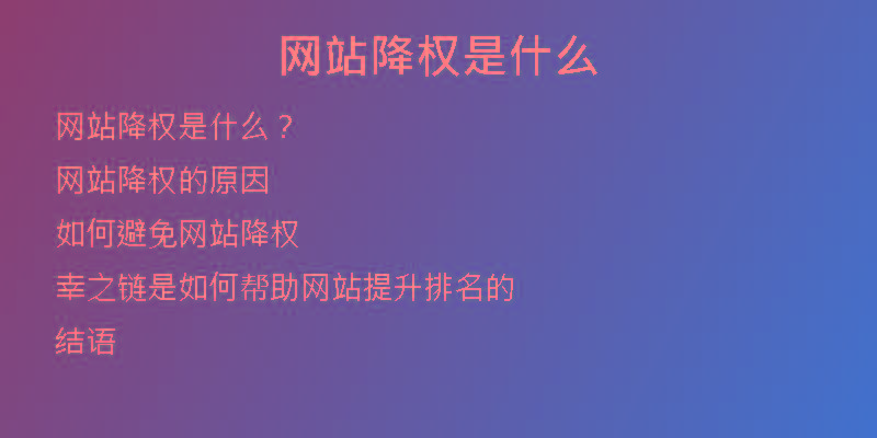 網(wǎng)站降權(quán)是什么