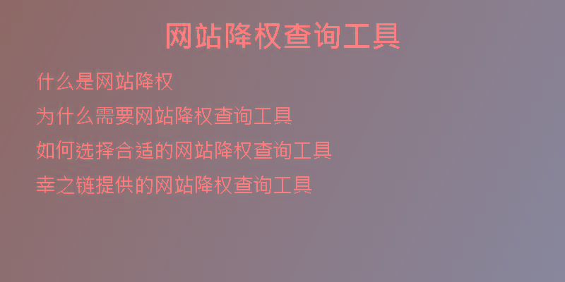 網(wǎng)站降權(quán)查詢工具