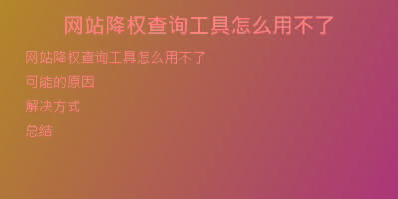 網(wǎng)站降權(quán)查詢工具怎么用不了