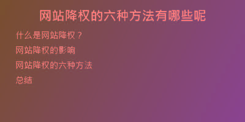網(wǎng)站降權(quán)的六種方法有哪些呢