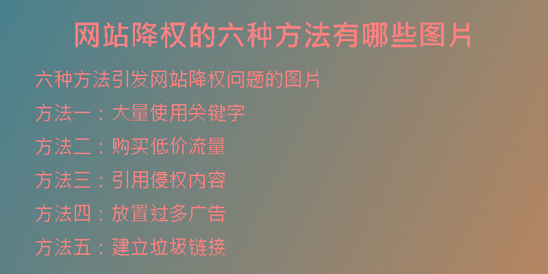網(wǎng)站降權(quán)的六種方法有哪些圖片