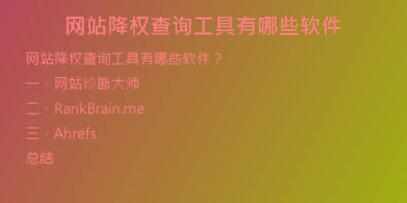 網(wǎng)站降權(quán)查詢工具有哪些軟件