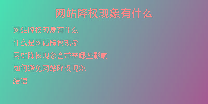 網(wǎng)站降權(quán)現(xiàn)象有什么