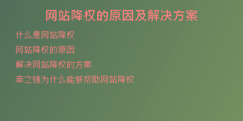 網(wǎng)站降權(quán)的原因及解決方案