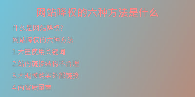 網(wǎng)站降權(quán)的六種方法是什么