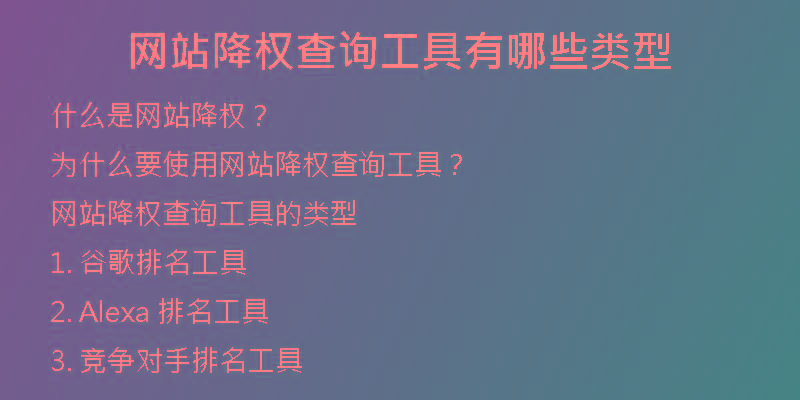 網(wǎng)站降權(quán)查詢工具有哪些類型