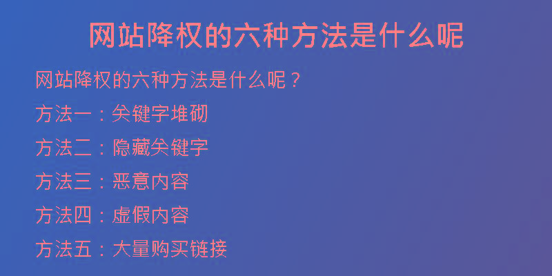 網(wǎng)站降權(quán)的六種方法是什么呢