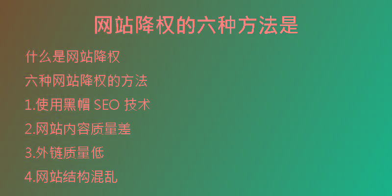 網(wǎng)站降權(quán)的六種方法是
