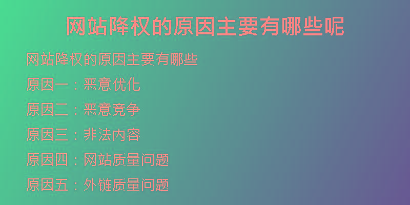 網(wǎng)站降權(quán)的原因主要有哪些呢