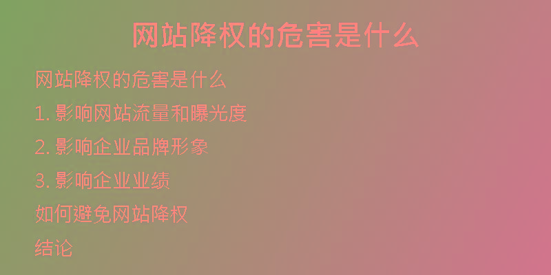 網(wǎng)站降權(quán)的危害是什么