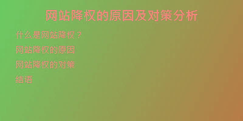 網(wǎng)站降權(quán)的原因及對(duì)策分析