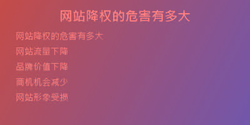 網(wǎng)站降權(quán)的危害有多大