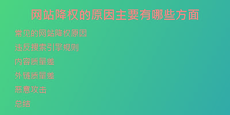 網(wǎng)站降權(quán)的原因主要有哪些方面