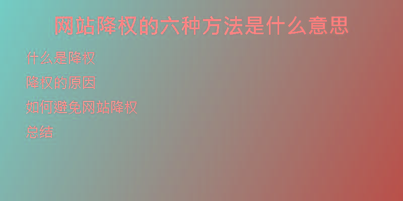 網(wǎng)站降權(quán)的六種方法是什么意思