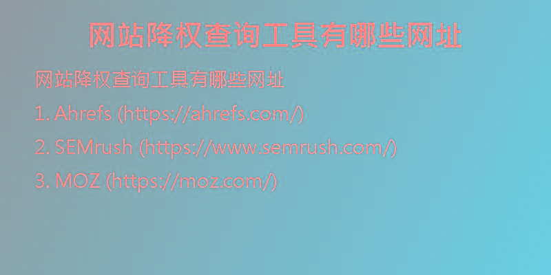 網(wǎng)站降權(quán)查詢工具有哪些網(wǎng)址