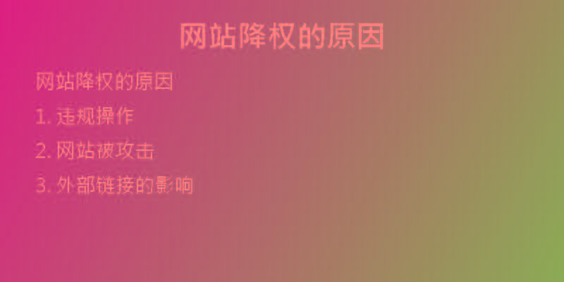 網(wǎng)站降權(quán)的原因