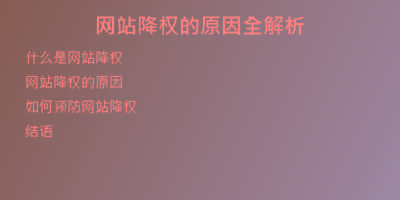 網(wǎng)站降權(quán)的原因全解析
