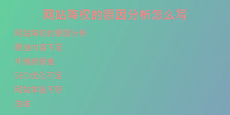 網(wǎng)站降權(quán)的原因分析怎么寫