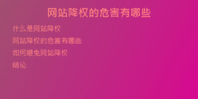 網(wǎng)站降權(quán)的危害有哪些