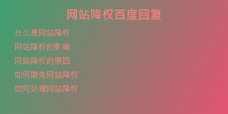 網(wǎng)站降權(quán)百度回復(fù)