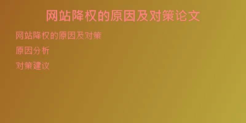 網(wǎng)站降權的原因及對策論文