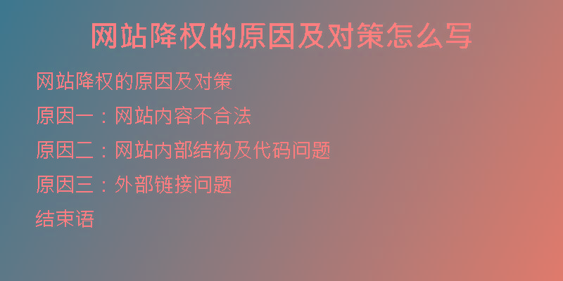 網(wǎng)站降權(quán)的原因及對(duì)策怎么寫