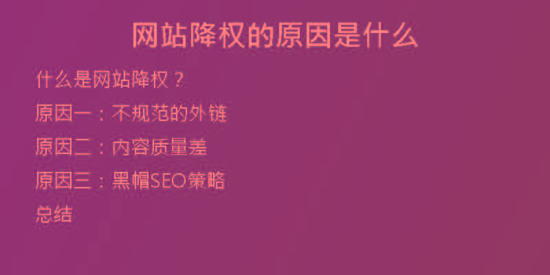 網(wǎng)站降權的原因是什么