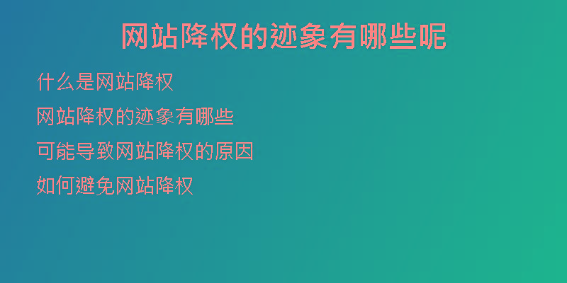 網(wǎng)站降權(quán)的跡象有哪些呢