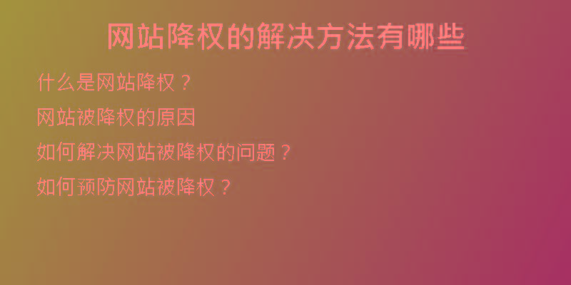 網(wǎng)站降權(quán)的解決方法有哪些