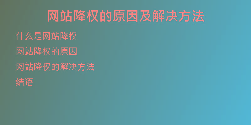 網(wǎng)站降權(quán)的原因及解決方法