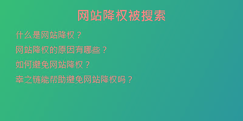 網(wǎng)站降權(quán)被搜索
