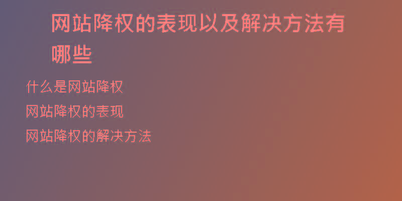網(wǎng)站降權(quán)的表現(xiàn)以及解決方法有哪些