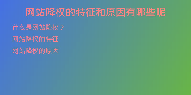 網(wǎng)站降權(quán)的特征和原因有哪些呢