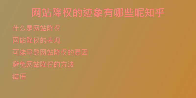 網(wǎng)站降權(quán)的跡象有哪些呢知乎