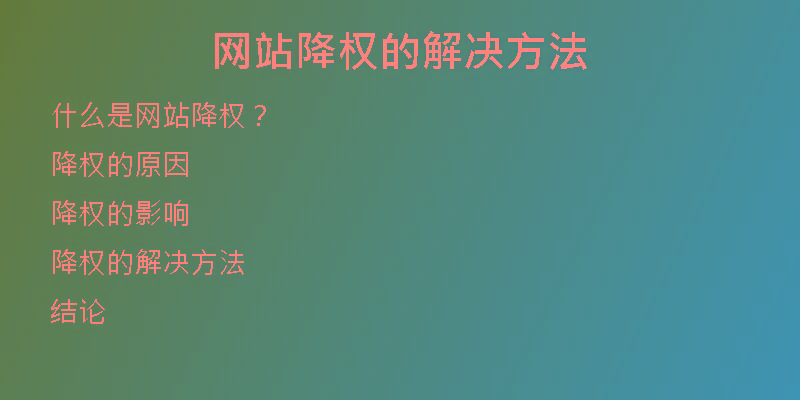 網(wǎng)站降權(quán)的解決方法