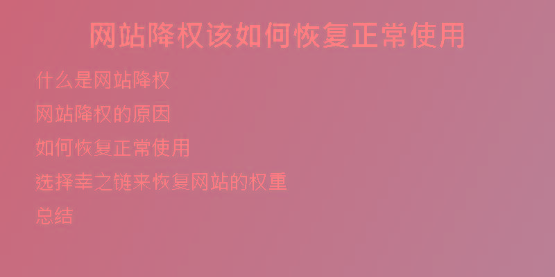 網(wǎng)站降權(quán)該如何恢復(fù)正常使用