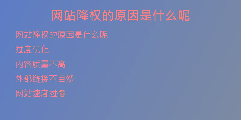 網(wǎng)站降權(quán)的原因是什么呢