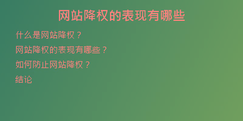 網(wǎng)站降權(quán)的表現(xiàn)有哪些