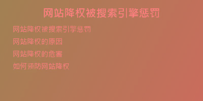 網(wǎng)站降權(quán)被搜索引擎懲罰