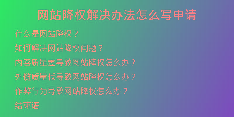 網(wǎng)站降權(quán)解決辦法怎么寫(xiě)申請(qǐng)