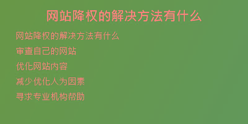 網(wǎng)站降權(quán)的解決方法有什么