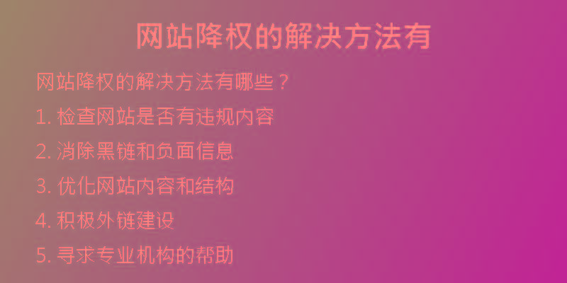 網(wǎng)站降權(quán)的解決方法有