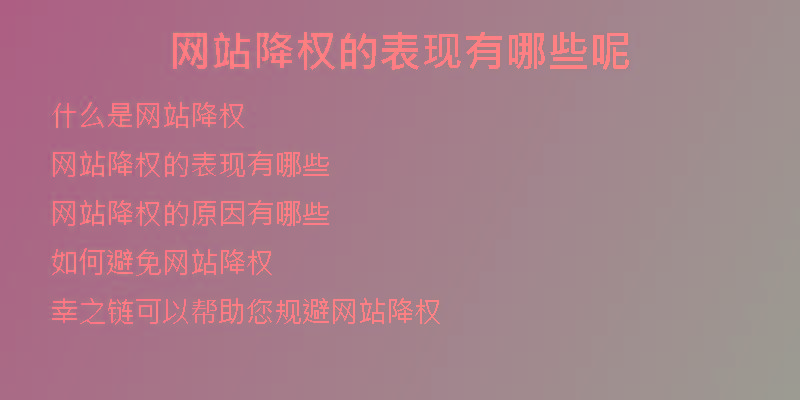 網(wǎng)站降權(quán)的表現(xiàn)有哪些呢