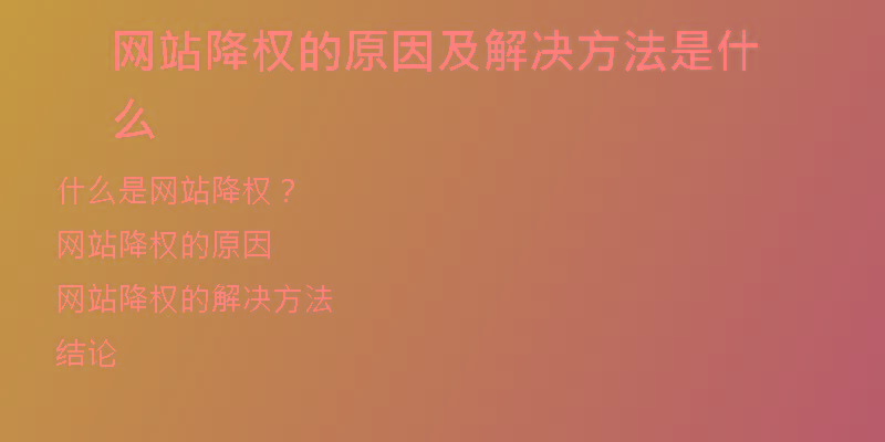 網(wǎng)站降權(quán)的原因及解決方法是什么