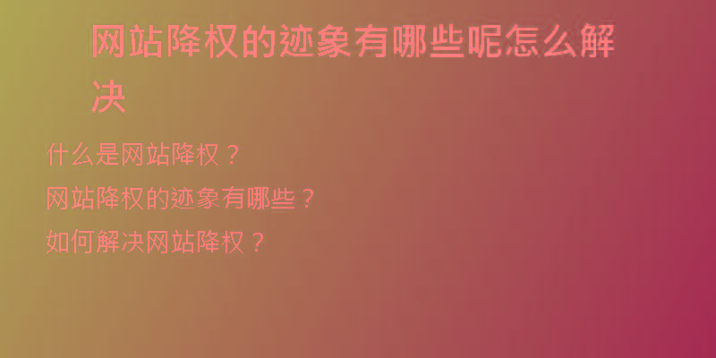 網(wǎng)站降權(quán)的跡象有哪些呢怎么解決