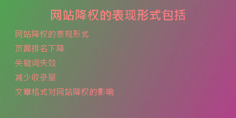 網(wǎng)站降權(quán)的表現(xiàn)形式包括