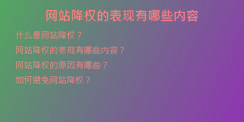 網(wǎng)站降權(quán)的表現(xiàn)有哪些內(nèi)容
